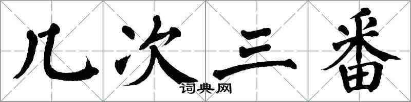 翁闓運幾次三番楷書怎么寫