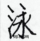 白克儉寫的硬筆楷書泳