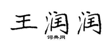 袁強王潤潤楷書個性簽名怎么寫