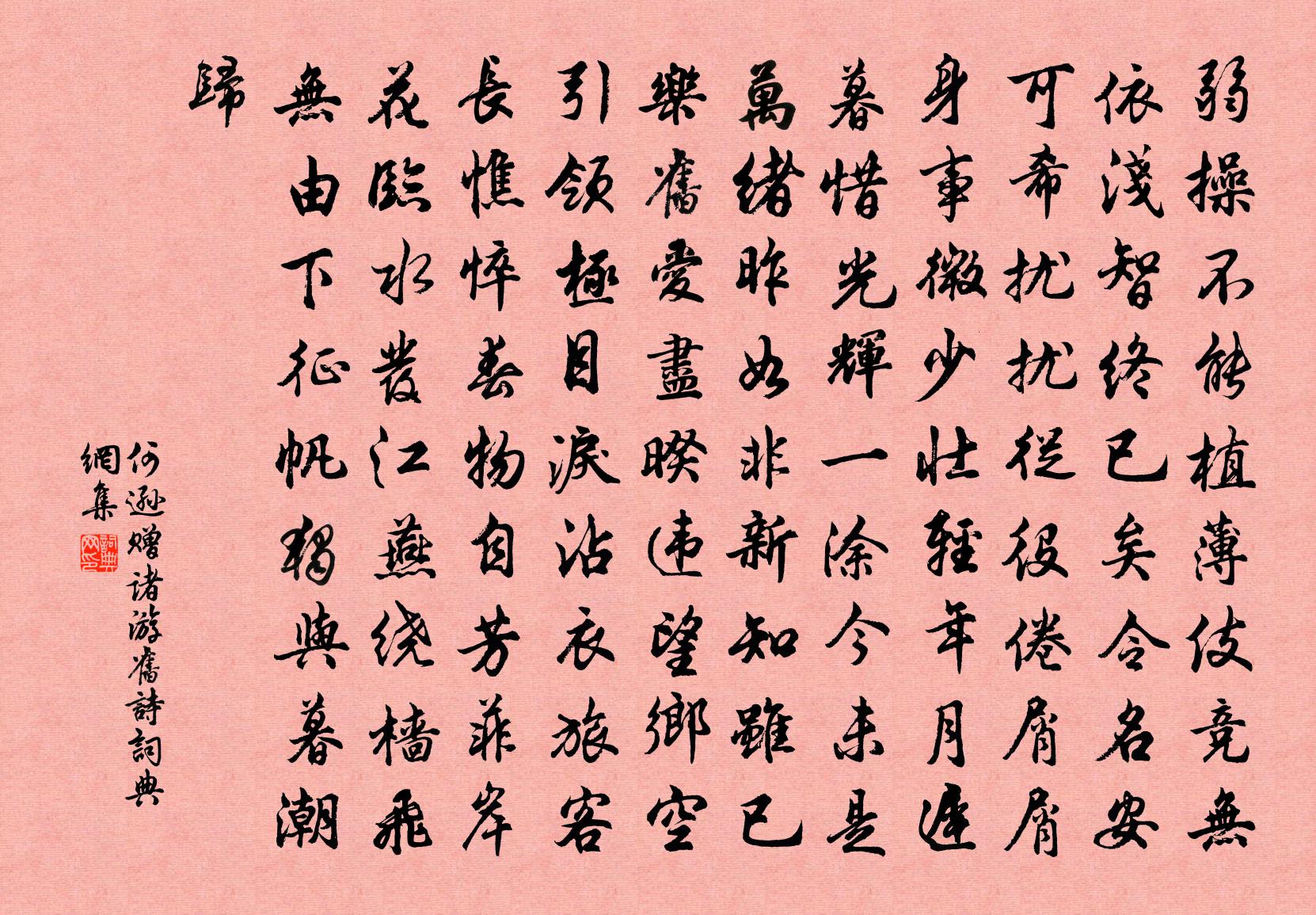 何遜贈諸游舊詩書法作品欣賞