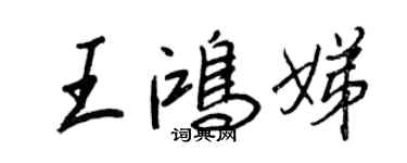 王正良王鴻娣行書個性簽名怎么寫
