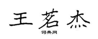 袁強王茗傑楷書個性簽名怎么寫