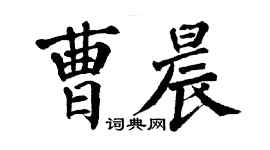 翁闓運曹晨楷書個性簽名怎么寫