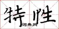 周炳元特性楷書怎么寫