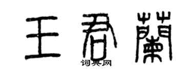 曾慶福王君蘭篆書個性簽名怎么寫