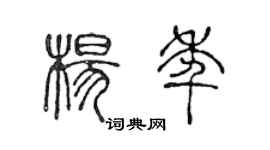 陳聲遠楊年篆書個性簽名怎么寫