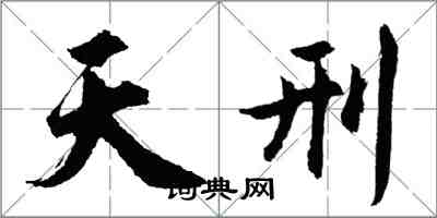 胡問遂天刑行書怎么寫