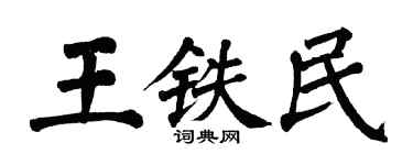 翁闓運王鐵民楷書個性簽名怎么寫