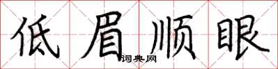 荊霄鵬低眉順眼楷書怎么寫