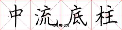荊霄鵬中流底柱楷書怎么寫