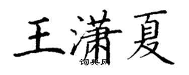 丁謙王瀟夏楷書個性簽名怎么寫