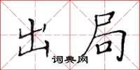 黃華生出局楷書怎么寫