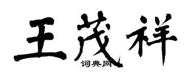 翁闓運王茂祥楷書個性簽名怎么寫