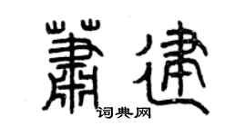 曾慶福蕭建篆書個性簽名怎么寫