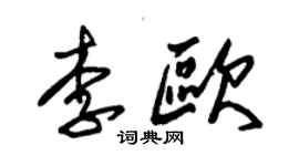 朱錫榮李歐草書個性簽名怎么寫