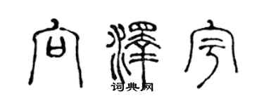 陳聲遠向澤宇篆書個性簽名怎么寫