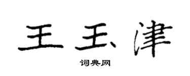 袁強王玉津楷書個性簽名怎么寫