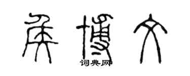 陳聲遠侯博文篆書個性簽名怎么寫