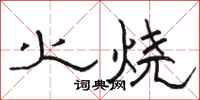駱恆光火燒隸書怎么寫
