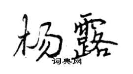 曾慶福楊露行書個性簽名怎么寫