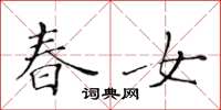 黃華生春女楷書怎么寫