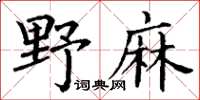 丁謙野麻楷書怎么寫
