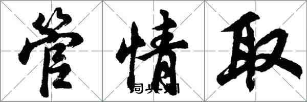 胡問遂管情取行書怎么寫