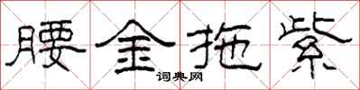 柯春海腰金拖紫隸書怎么寫
