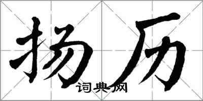 翁闓運揚歷楷書怎么寫