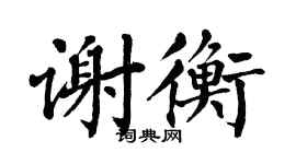 翁闓運謝衡楷書個性簽名怎么寫