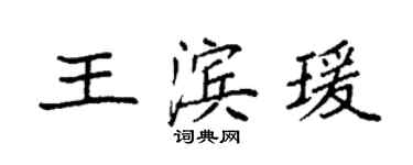 袁強王濱瑗楷書個性簽名怎么寫