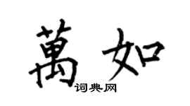 何伯昌萬如楷書個性簽名怎么寫