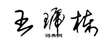 朱錫榮王琥棟草書個性簽名怎么寫