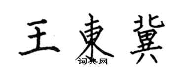 何伯昌王東冀楷書個性簽名怎么寫