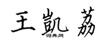 何伯昌王凱荔楷書個性簽名怎么寫