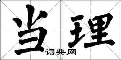 翁闓運當理楷書怎么寫