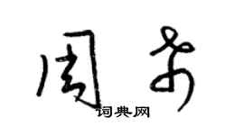 梁錦英周希草書個性簽名怎么寫