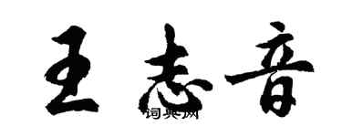 胡問遂王志音行書個性簽名怎么寫