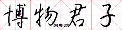 博物君子怎么寫好看