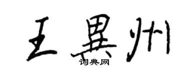 王正良王異州行書個性簽名怎么寫