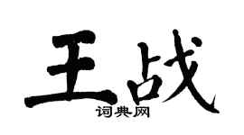 翁闓運王戰楷書個性簽名怎么寫