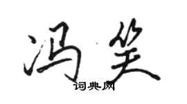 駱恆光馮笑行書個性簽名怎么寫