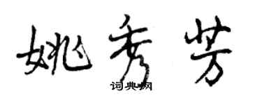 曾慶福姚秀芳行書個性簽名怎么寫