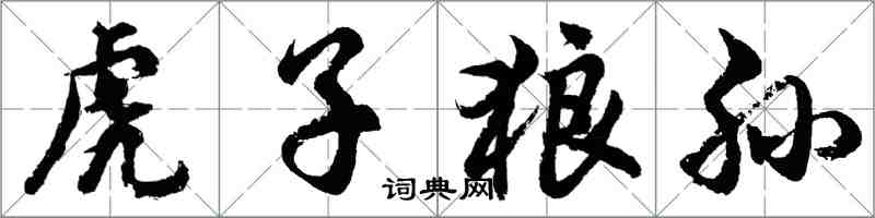 胡問遂虎子狼孫行書怎么寫