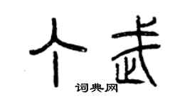 曾慶福丁武篆書個性簽名怎么寫