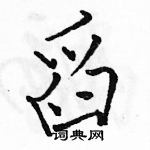 駱恆光寫的硬筆行書舀