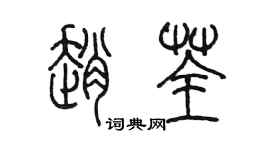 陳墨趙荃篆書個性簽名怎么寫