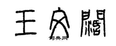 曾慶福王文闊篆書個性簽名怎么寫