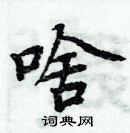 周炳元寫的硬筆楷書啥