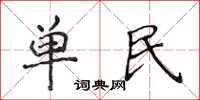 侯登峰單民楷書怎么寫